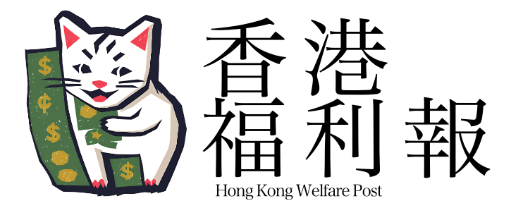 香港福利報 Hong Kong Welfare Post